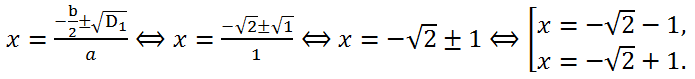 Решение квадратного уравнения x^2+2√2x+1=0